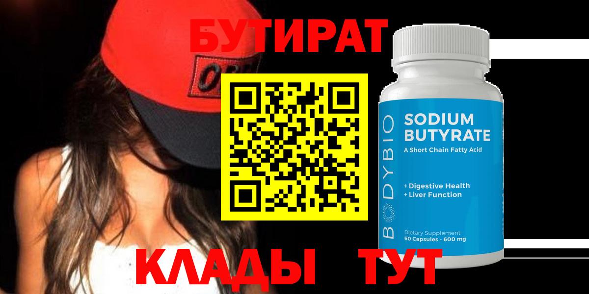 Бутират  Вход с VPN  Серов  Бутират 99% 