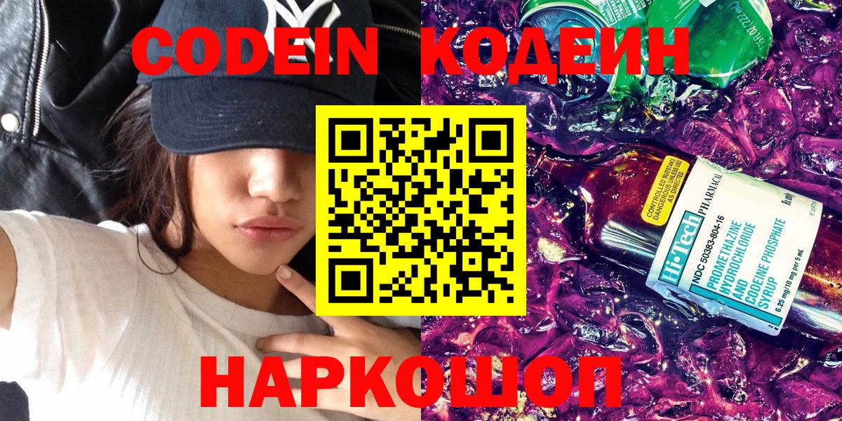 Кодеин Purple Drank  Кодеин напиток Lean (лин)  Вход с VPN  Серов 