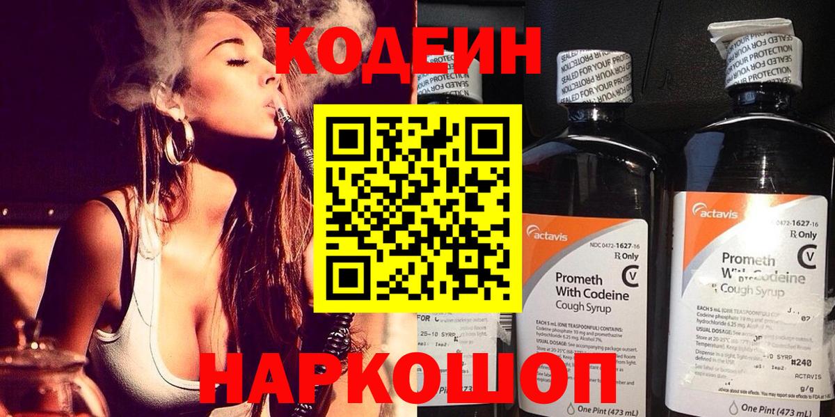 Codein напиток Lean (лин) Серов